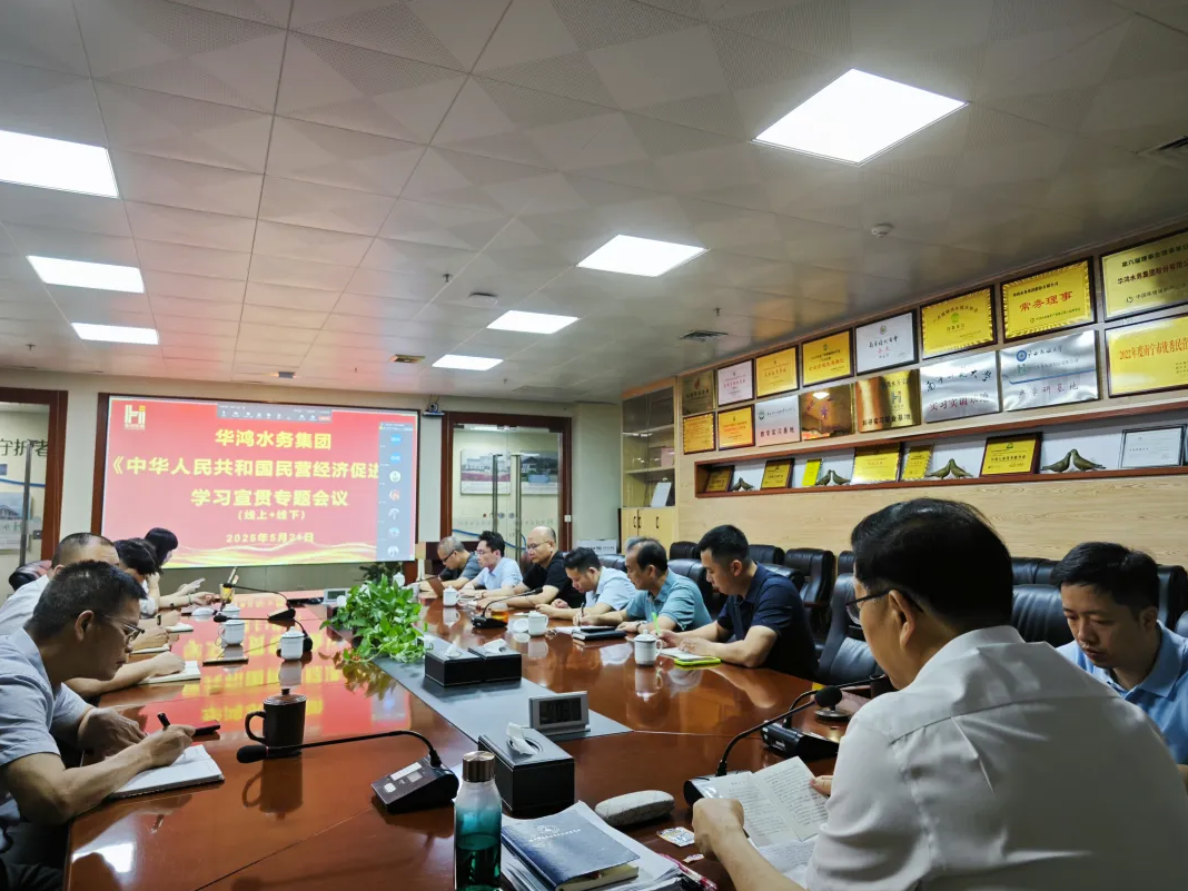 学政策 增信心 强发展——华鸿水务集团组织《中华人民共和国民营经济促进法》专题学习研讨会 学政策 增信心 强发展——华鸿水务集团组织《中华人民共和国民营经济促进法》专题学习研讨会