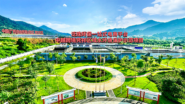 中越跨境区域污（废）水处理关键技术研究应用与示范项目