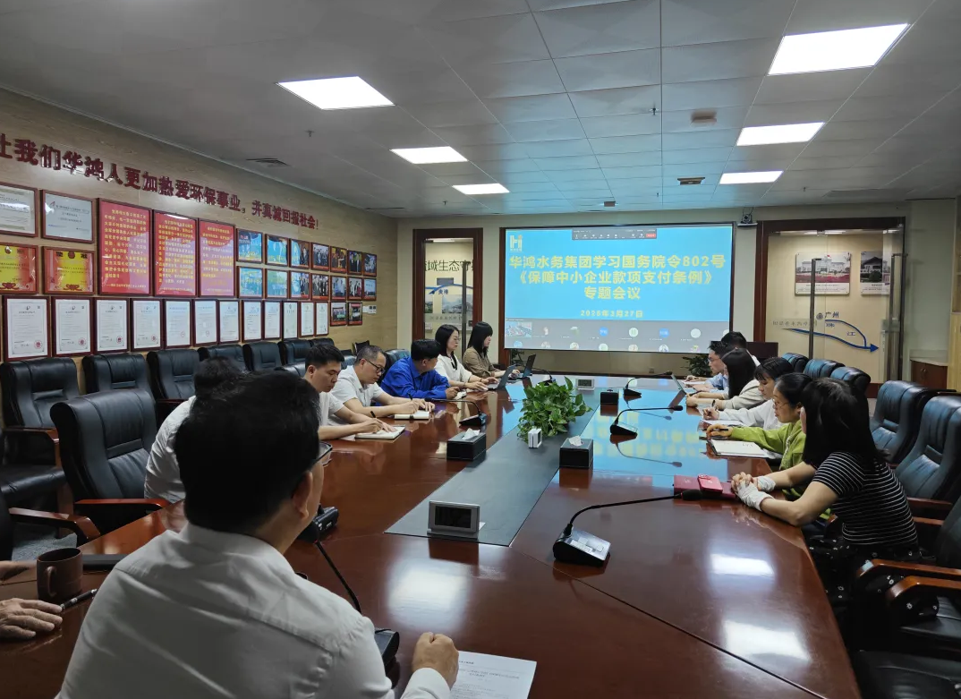 华鸿水务集团专题学习国务院令第802号《保障中小企业款项支付条例》