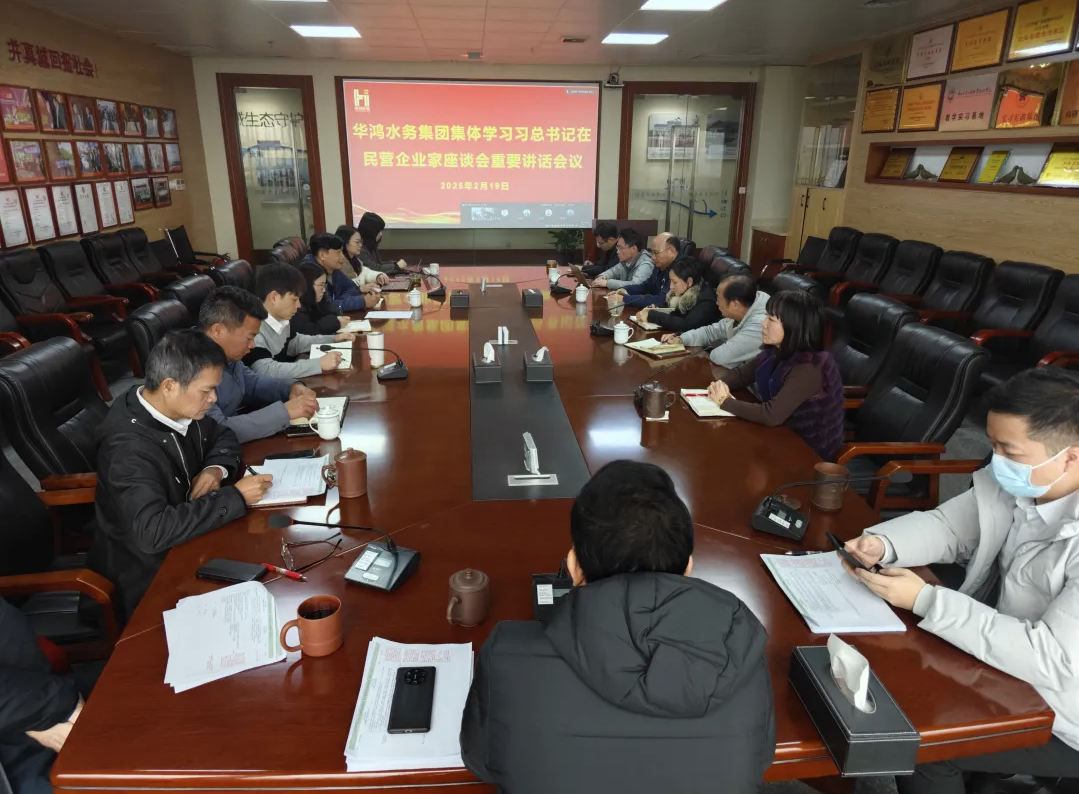华鸿水务集团专题学习民营企业家座谈会重要精神