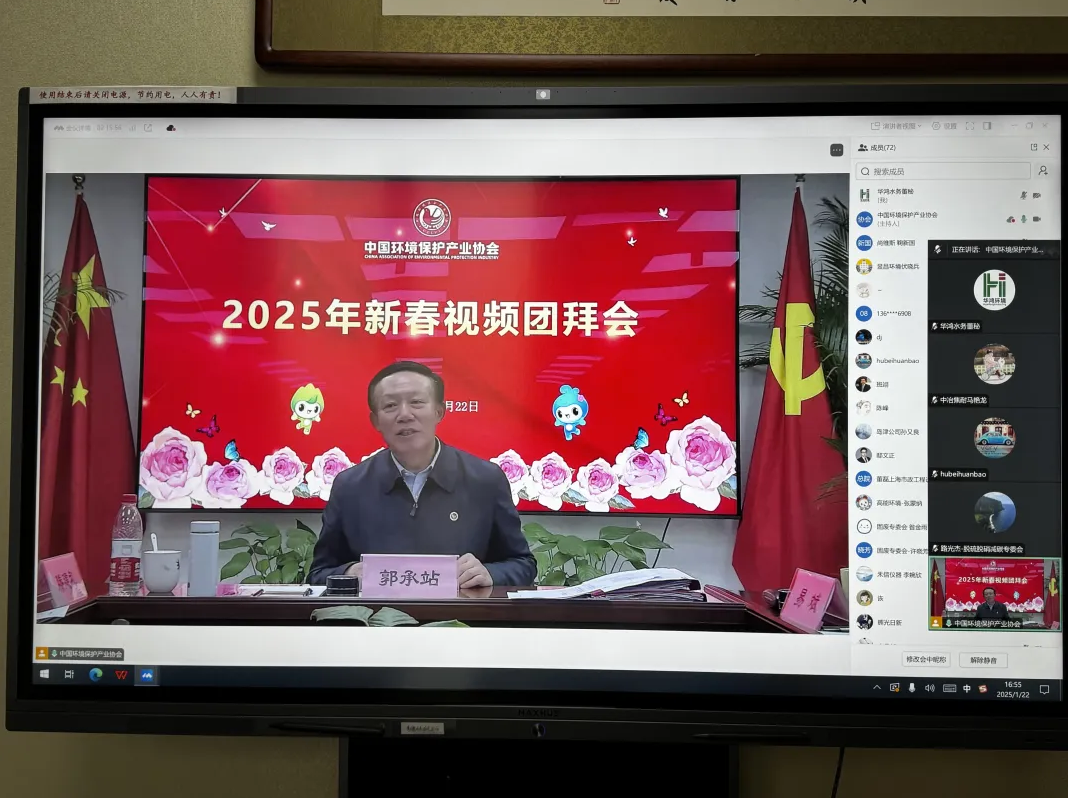 华鸿水务集团参加中环协新春视频团拜会
