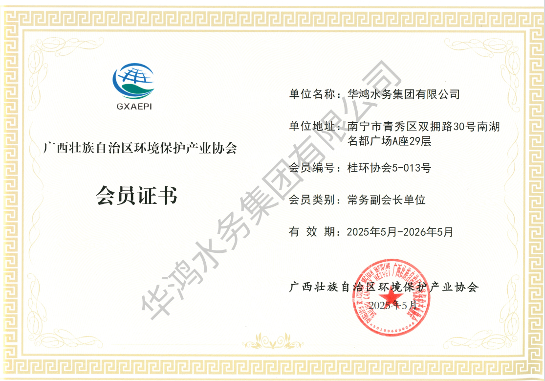 广西环保产业协会会员证书（副会长单位)