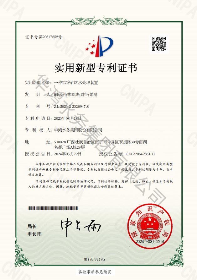 一种铅锌矿尾水处理装置