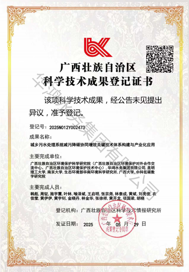 城乡污水处理系统减污降碳协同增效关键技术体系构建与产业化应用