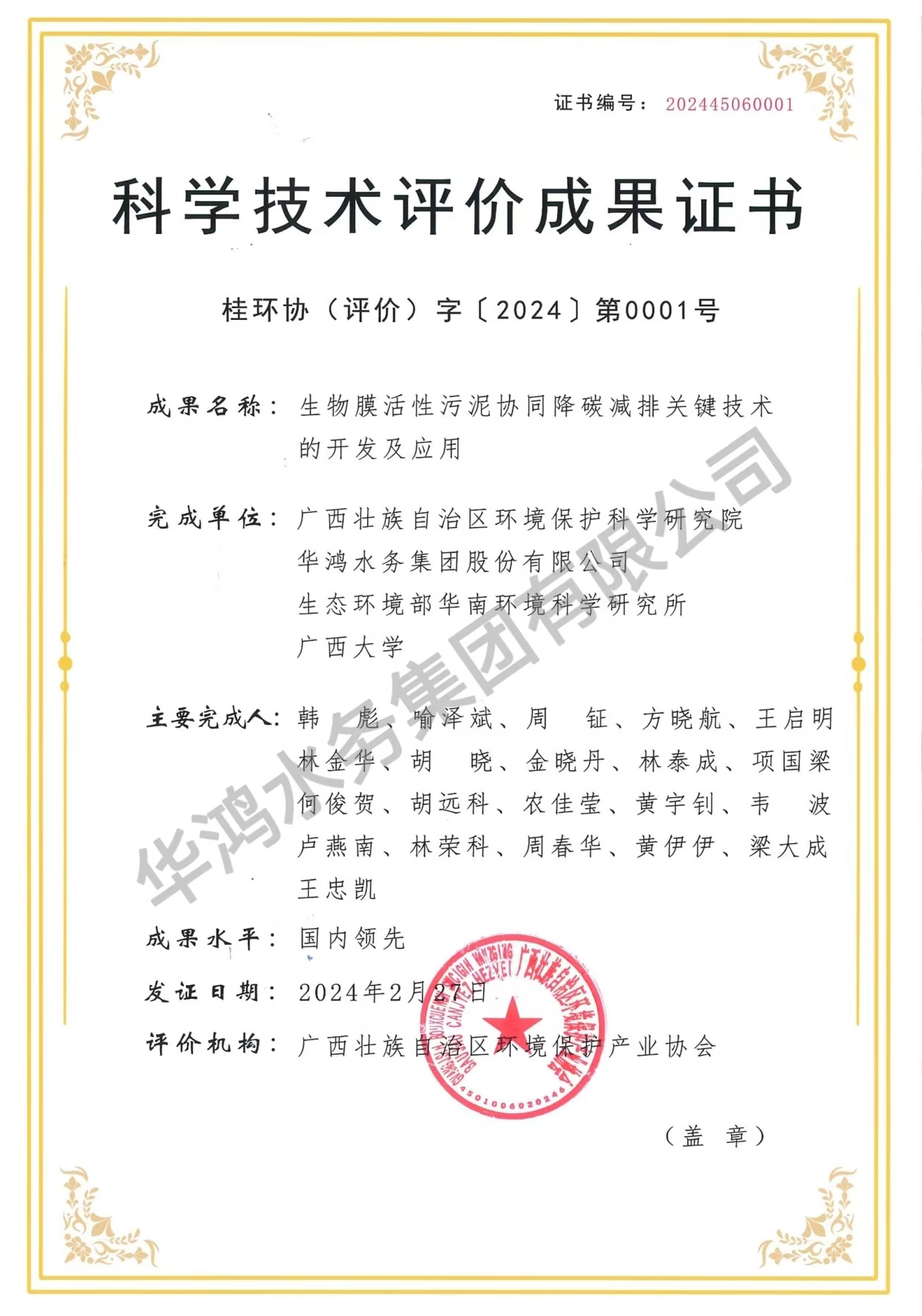 生物膜活性污泥协同降碳减排关键技术的开发及应用 —科学技术评价成果证书