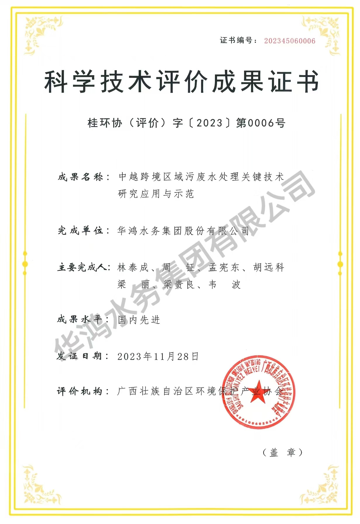 《中越跨境区域水环境保护关键技术研究应用与示范》科技成果评价证书