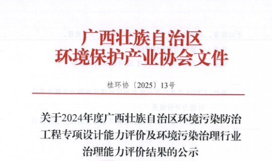 华鸿水务集团水污染治理工程（中水回用工程）甲级、水污染治理工程（工业废水处理）甲级能力评价通过广西环保产业协会考核