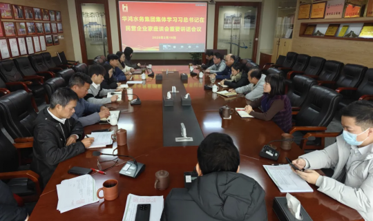 华鸿水务集团专题学习民营企业家座谈会重要精神