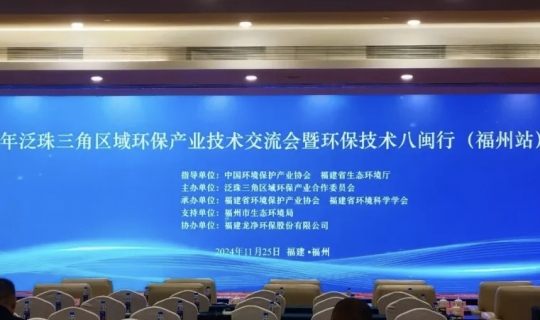 华鸿水务集团参加2024年泛珠三角区域环保产业技术交流会暨环保技术八闽行（福州站）活动，并作推介发言