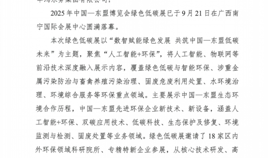 广西生态环境厅致感谢信：感谢华鸿水务集团积极参与承办第22届中国——东盟博览会绿色低碳展