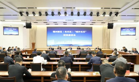 林金华受邀参加福州新区“五全”招商集中签约活动暨“域外长乐”招商座谈会 并作域外长乐企业家代表发言