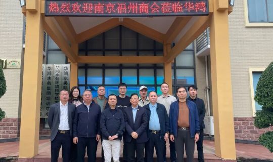 南京市福州商会莅临华鸿明阳再生水厂考察交流